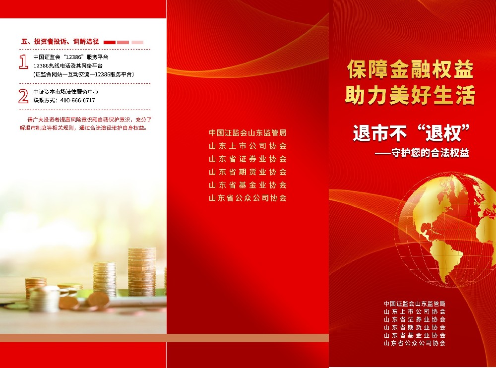 保護(hù)投資者 山東在行動(dòng)