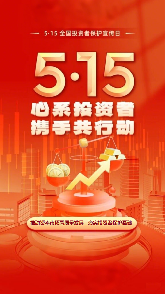 聯(lián)誠(chéng)精密邀您關(guān)注5.15投資者保護(hù)日