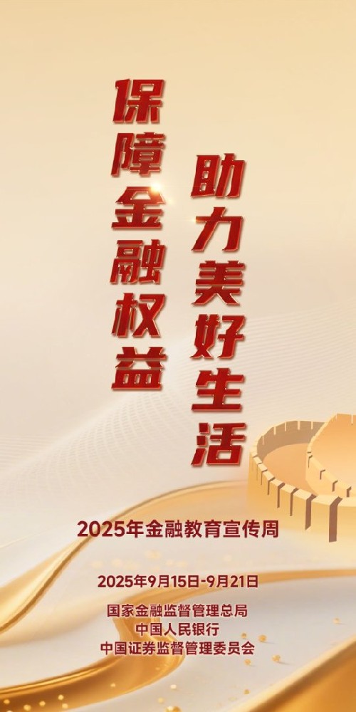 聯(lián)誠(chéng)精密邀您關(guān)注2025金融教育宣傳周
